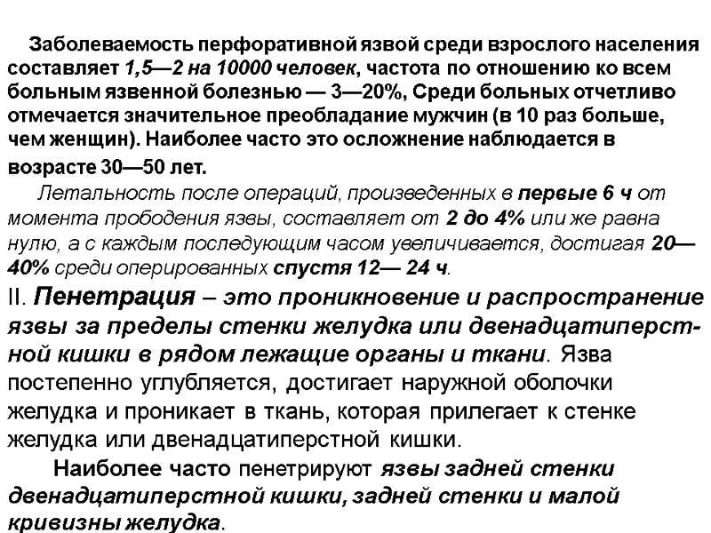 Заболеваемость перфоративной язвой среди взрослого населения составляет 1,5—2 на 10000 человек, частота по отношению